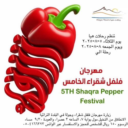 مهرجان فلفل شقراء الخامس 1447 هـ 