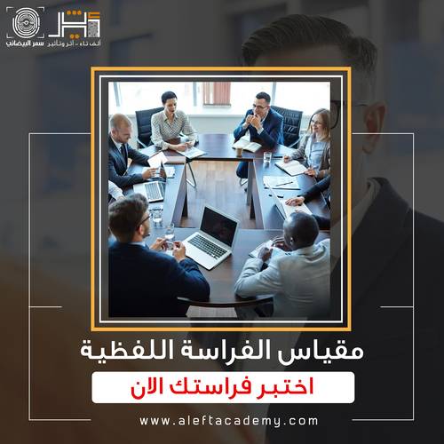 مقياس الفراسة اللفظية