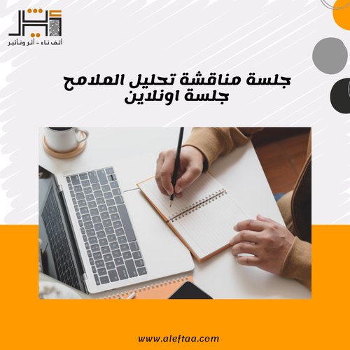 جلسة مناقشة ملف تحليل الملامح 