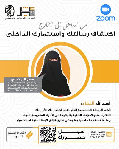 لقاء : اكتشف رسالتك واستثمارك الداخلي