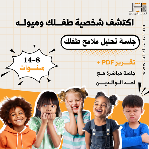 جلسة تحليل سمات طفلك