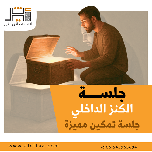 جلسة الكنز الداخلي
