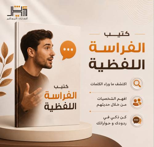كُتيب معرفي في الفراسة اللفظية
