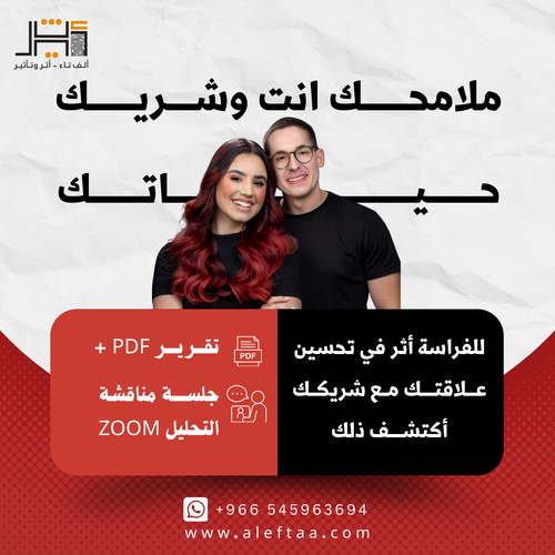 جلسة تحليل سمات الشريكين