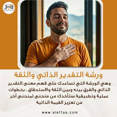 ورشة التقدير الذاتي والثقة