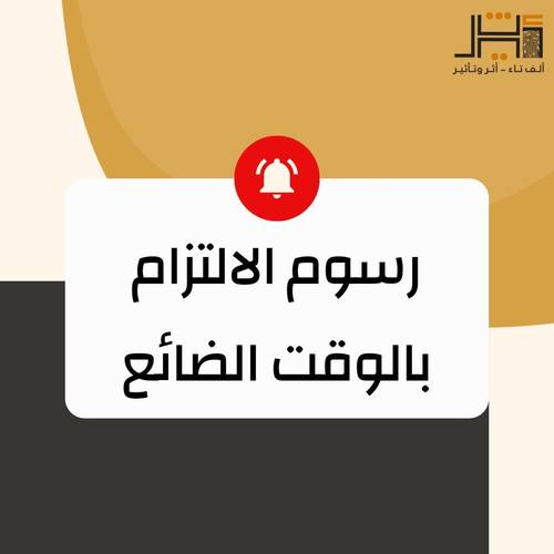 الالتزام بالوقت 