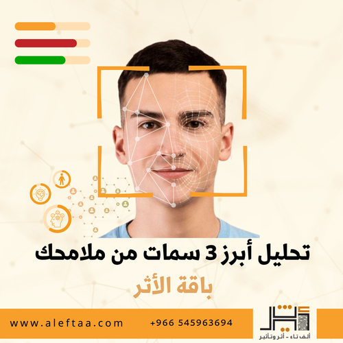 تحليل أبرز 3 سمات من ملامحك