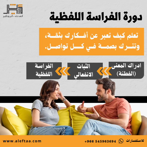 دورة الفراسة اللفظية