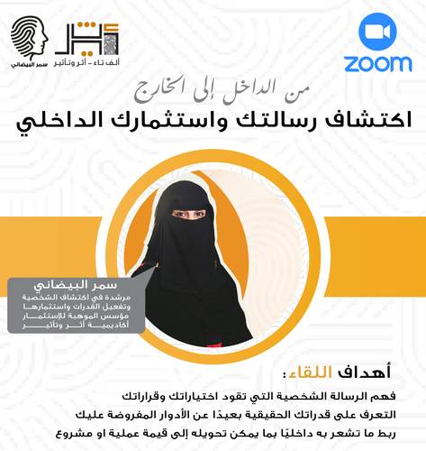 لقاء : اكتشف رسالتك واستثمارك الداخلي