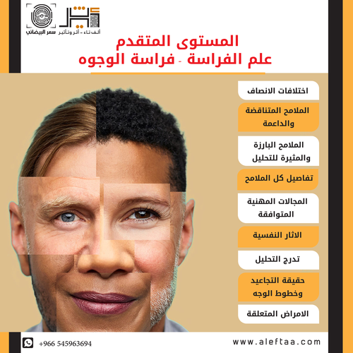 دورة فراسة الوجوه - المستوى المتقدم