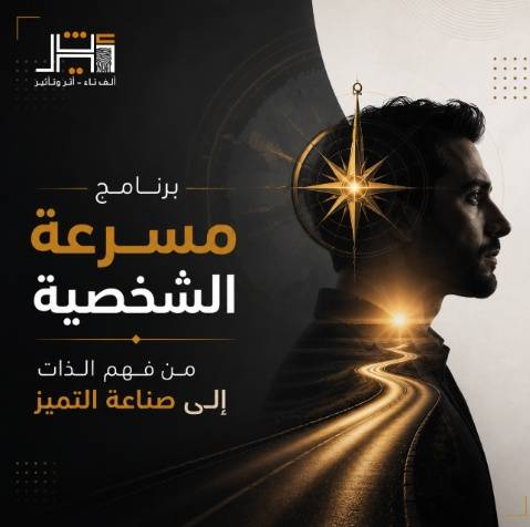 برنامج مسرعة الشخصية - خطة تنفيذ تطويرية