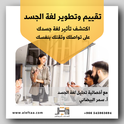 جلسة تقييم وتطوير لغة الجسد