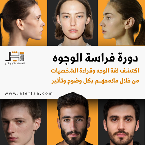 دورة علم الفراسة وأسرار الوجوه - المستوى التأسيسي