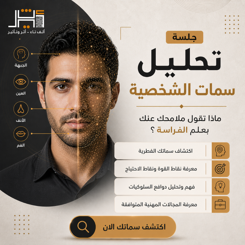 جلسة تحليل سمات الشخصية