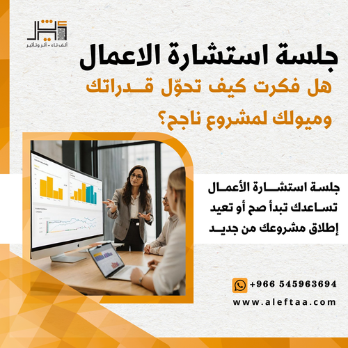 جلسة استشارة الاعمال