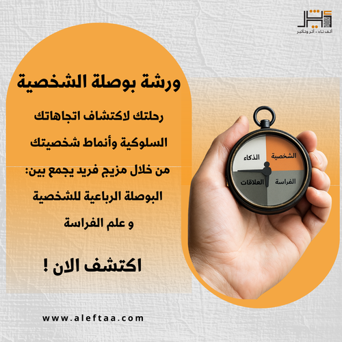 ورشة بوصلة الشخصيات