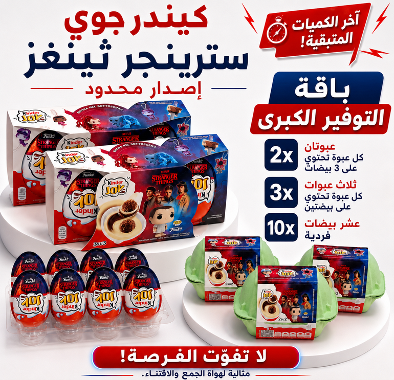 (طلب مسبق ) كندر سترينجر ثينقز الكمية الاخيرة