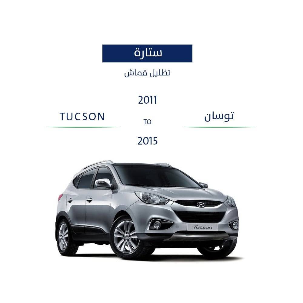 ستائر قماش سيارة توسان 2011 - 2015
