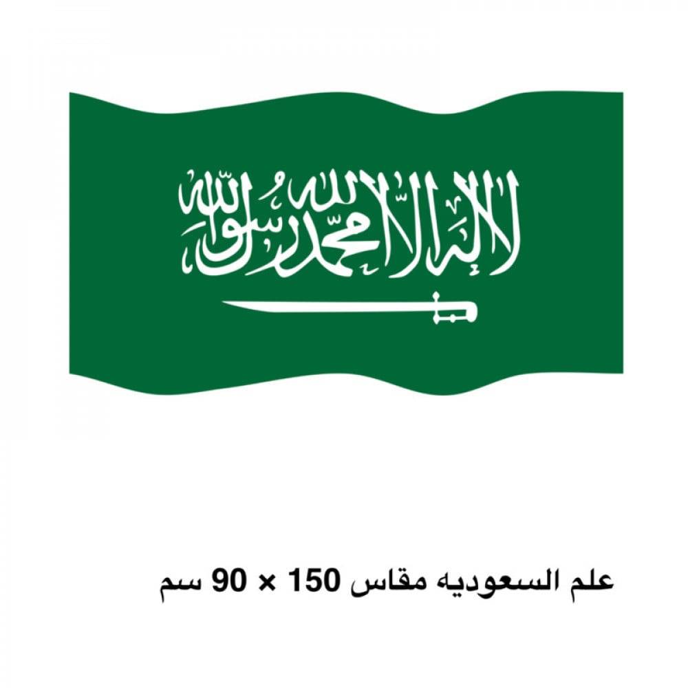علم السعودية مقاس 1.5 متر في 90سم
