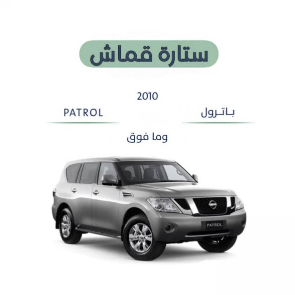 ستارة قماش نيسان باترول 2010-2024
