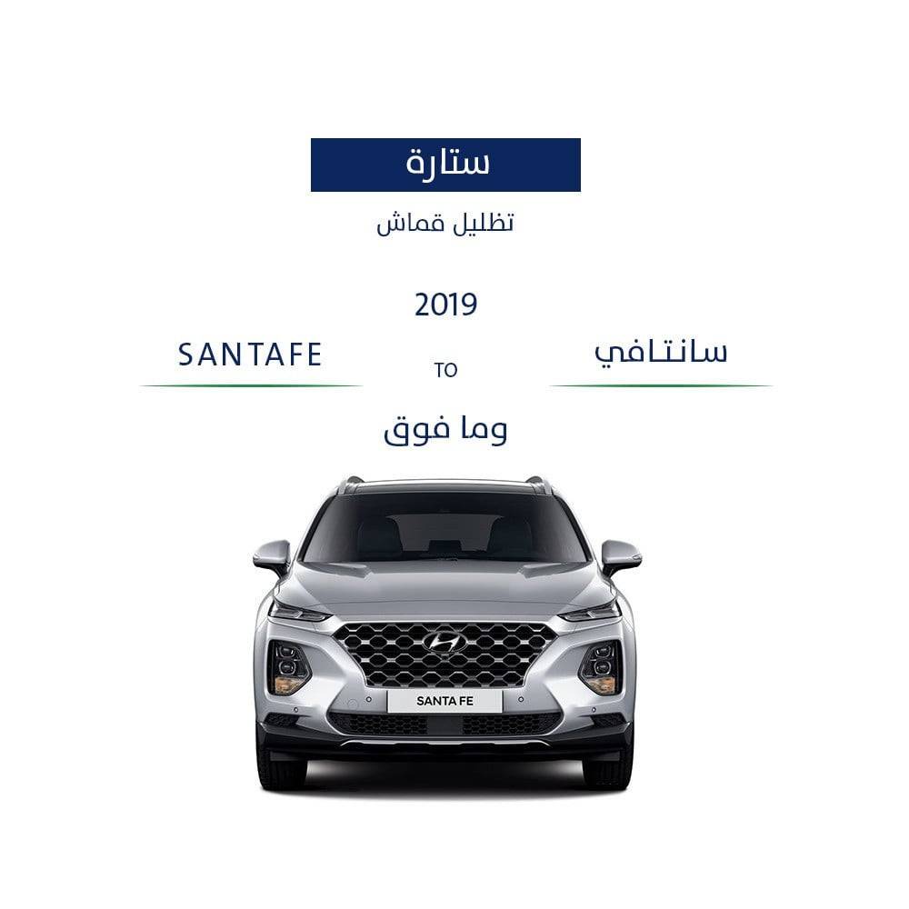 ستارة تظليل قماش للسيارة سنتافي 2019 - وما فوق