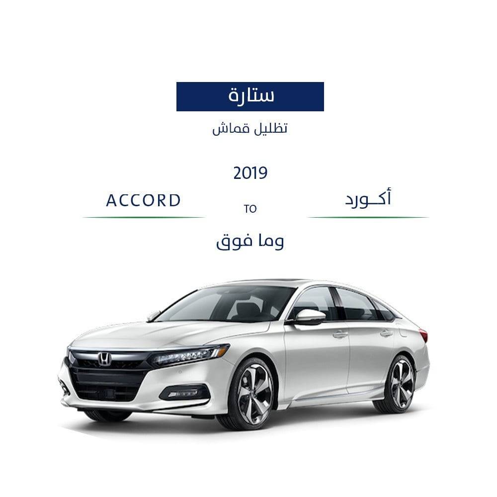 ستائر سياره اكورد 2018  وما فوق