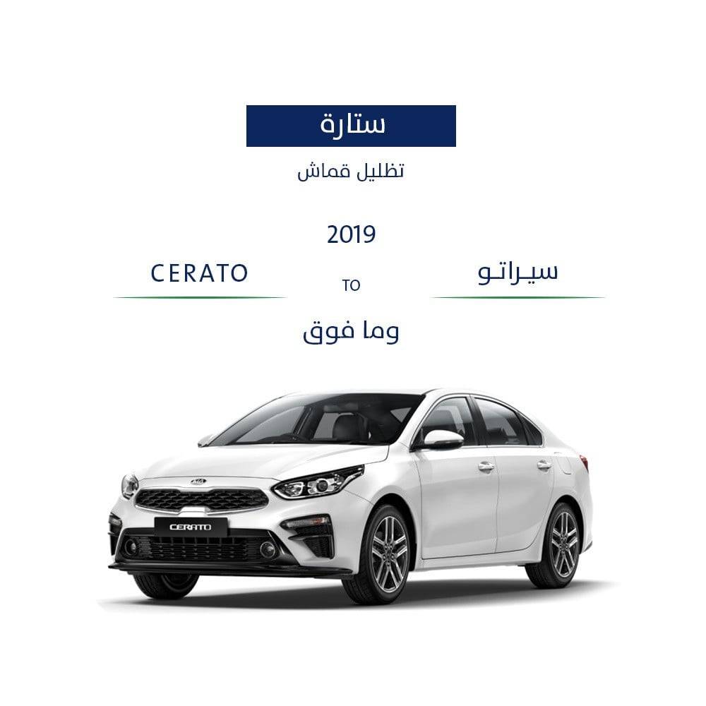 ستارة سيراتو 2019 - وما فوق