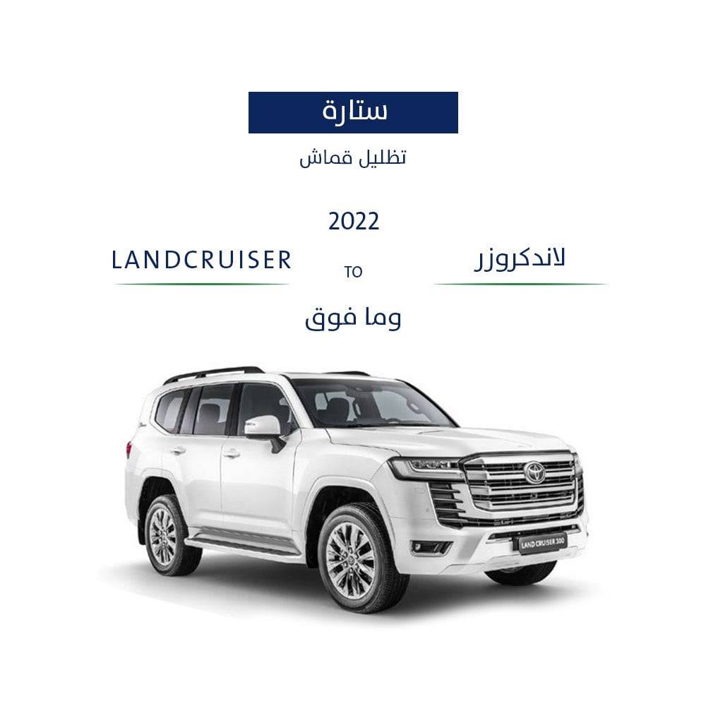 ستارة لاندكروزر 2022 - وما فوق