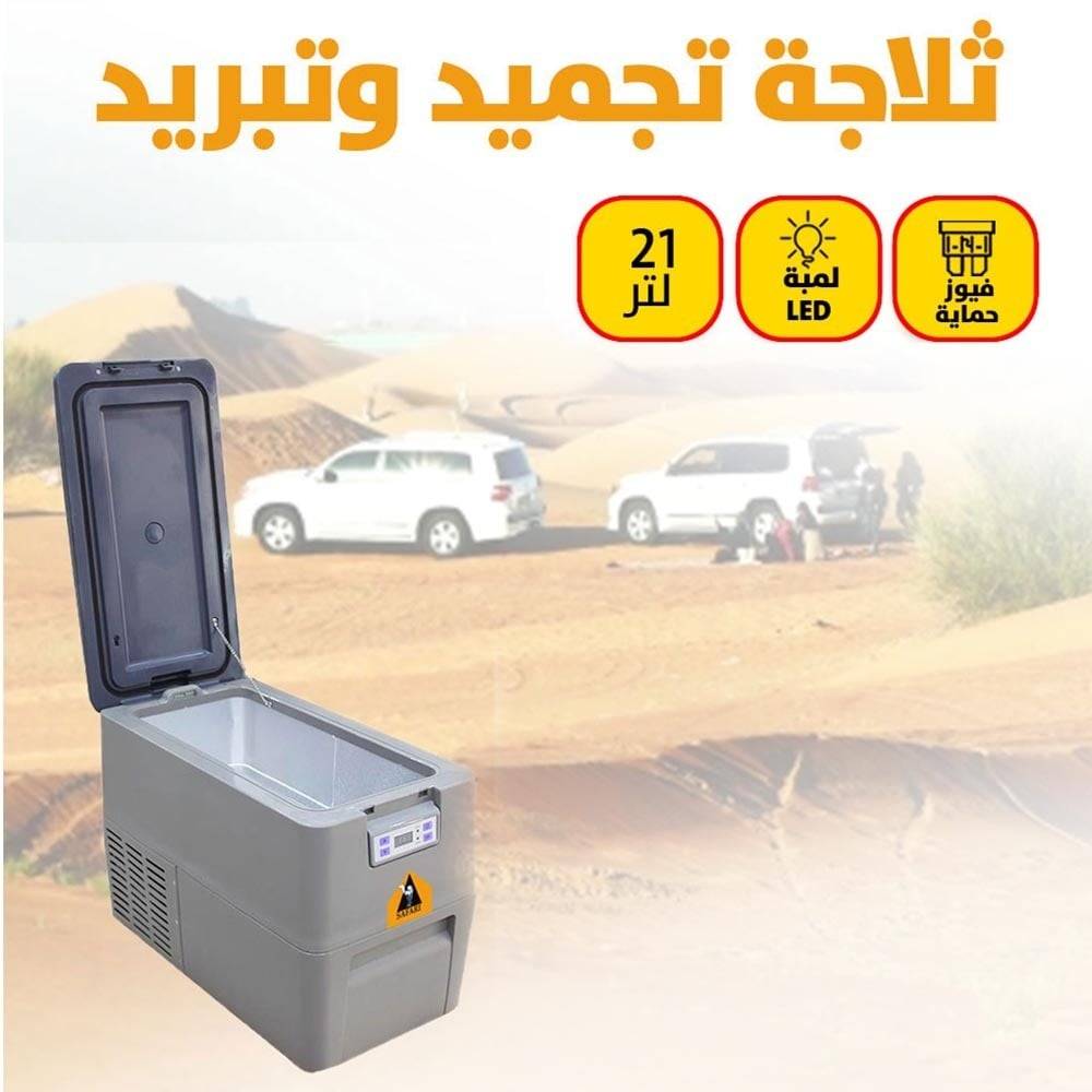 سفاري ثلاجة تجميد وتبريد 21 لتر