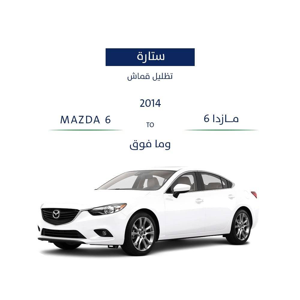 ستائر مازدا 6 2014 - وما فوق