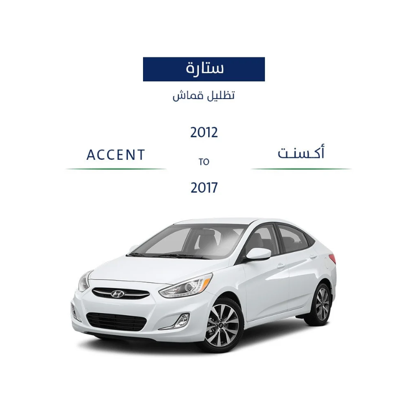 ستاير هونداي اكسنت 2011-2017