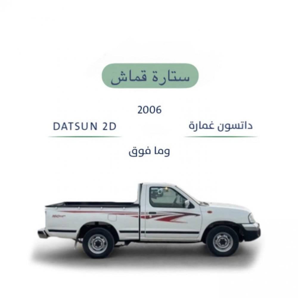 ستارة قماش نسيان داتسون غمارة 2006-2024