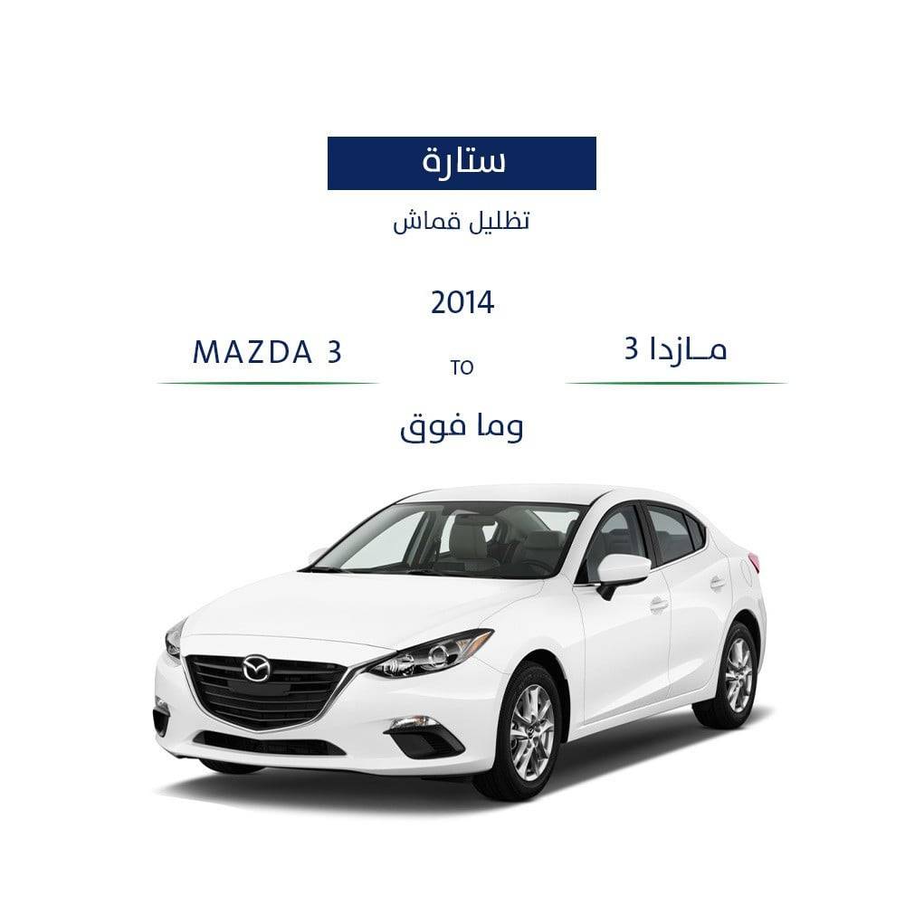 ستائر مازدا 3 2014 - وما فوق