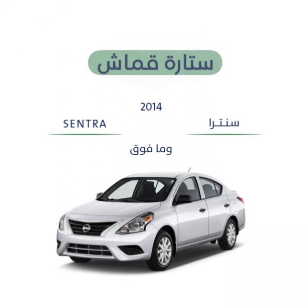ستارة قماش نيسان سنترا 2014-2024
