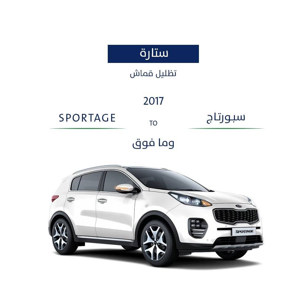 ستارة سبورتاج 2016 - وما فوق