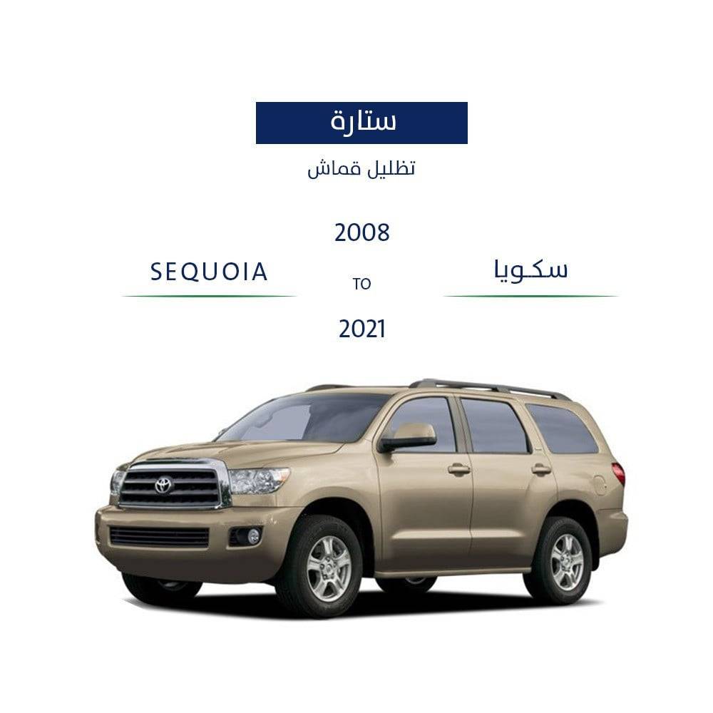 ستارة قماش سيكويا 2008 -2021