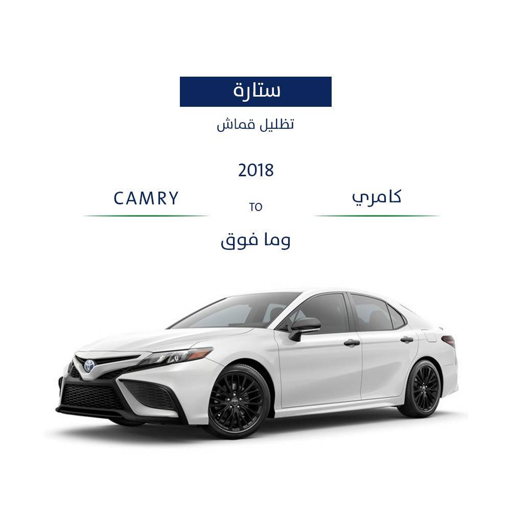 ستارة كامري 2018 - وما فوق