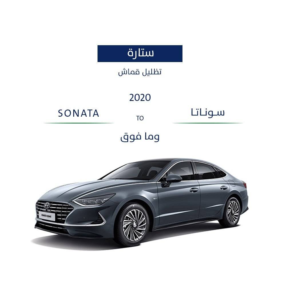 ستائر قزاز سياره سوناتا 2020 - وما فوق