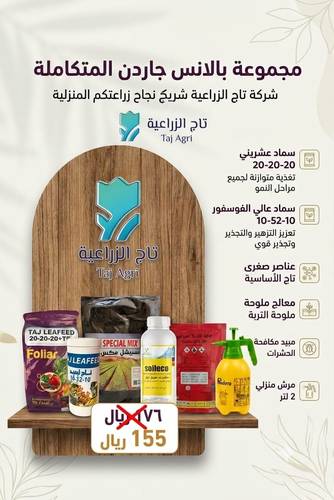 مجموعة بالانس جاردن المتكاملة