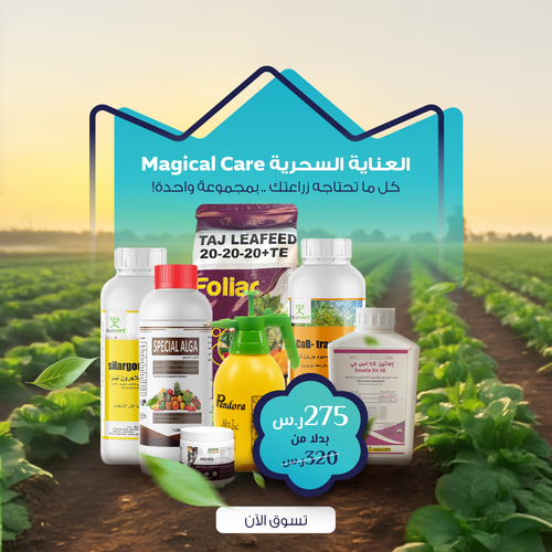 Magical Care – مجموعة العناية السحرية بالنبات