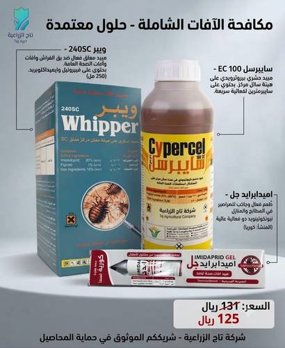 مجموعة مكافحة الأفات الشاملة