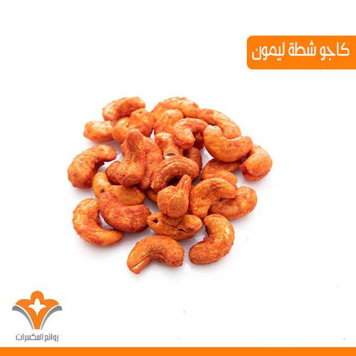 كاجو شطة وليمون 