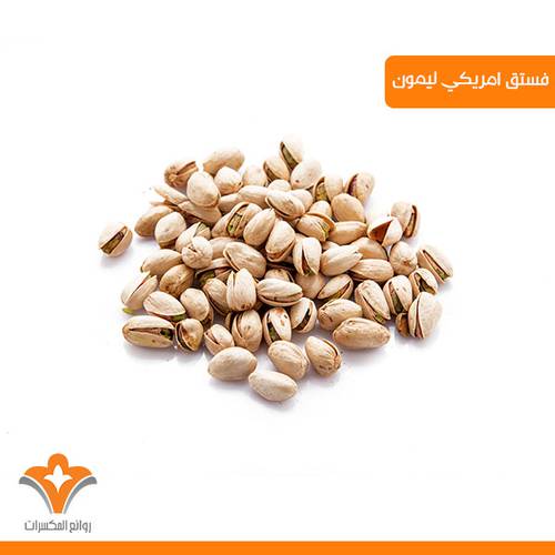 فستق ليمون