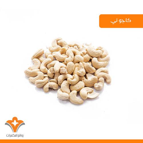 كاجو ني وسط 