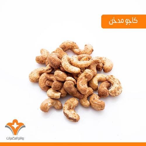 كاجو مدخن 