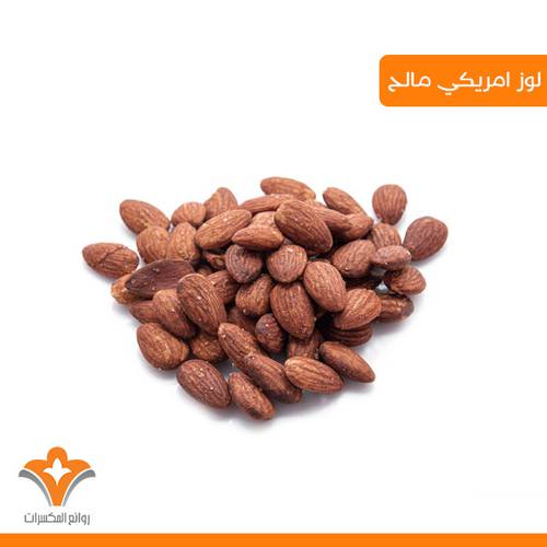 لوز امريكي مالح