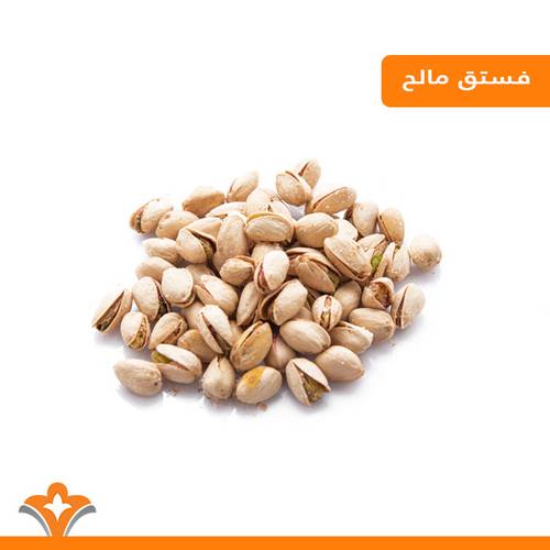 فستق مالح