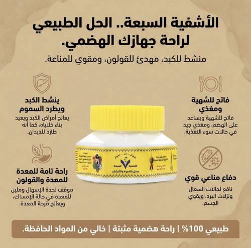 العسل الغذائي الاشفية السبعة بالعجوة والأعشاب