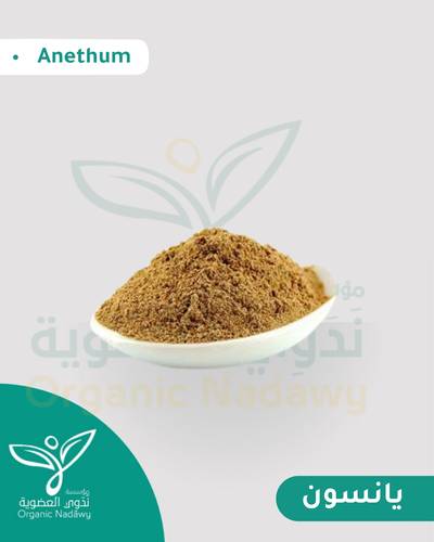يانسون نقي  مطحون ناعم 