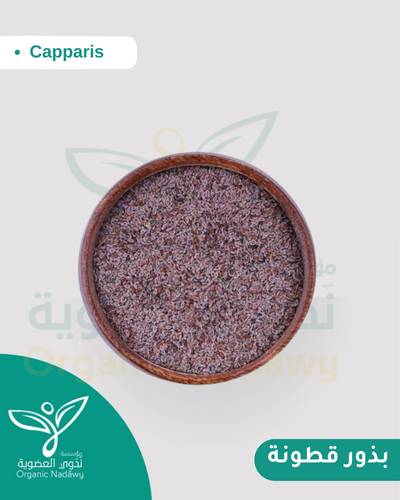بذور قطونة مطحون 33 جرام 